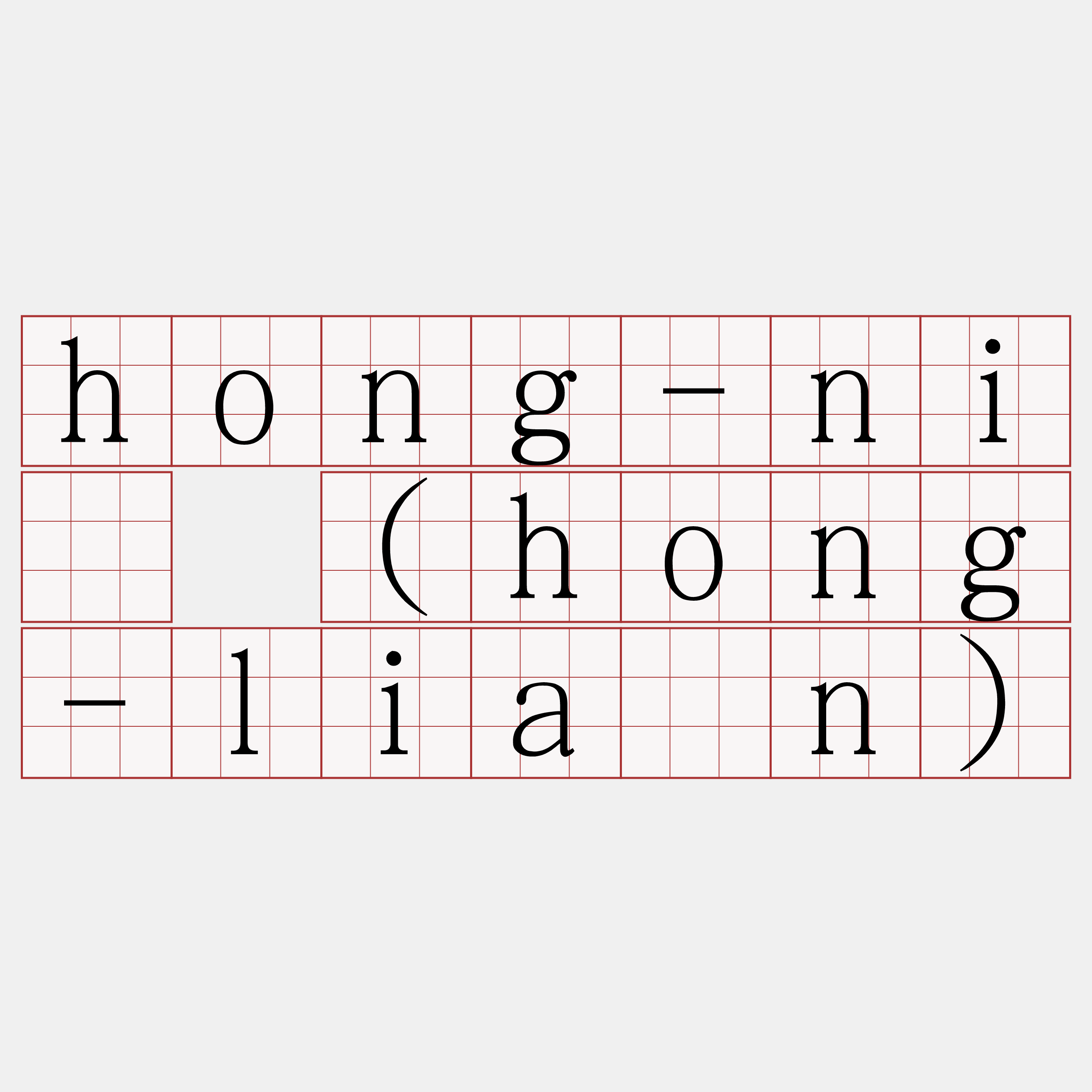 hong-nî (hong-liân)